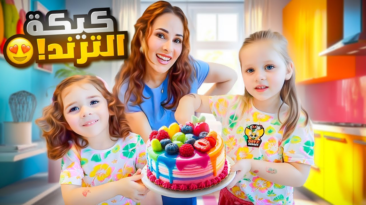 سويت ترند الكيكة البرازيلية انا وبناتي 😍اقضوا يومين معي