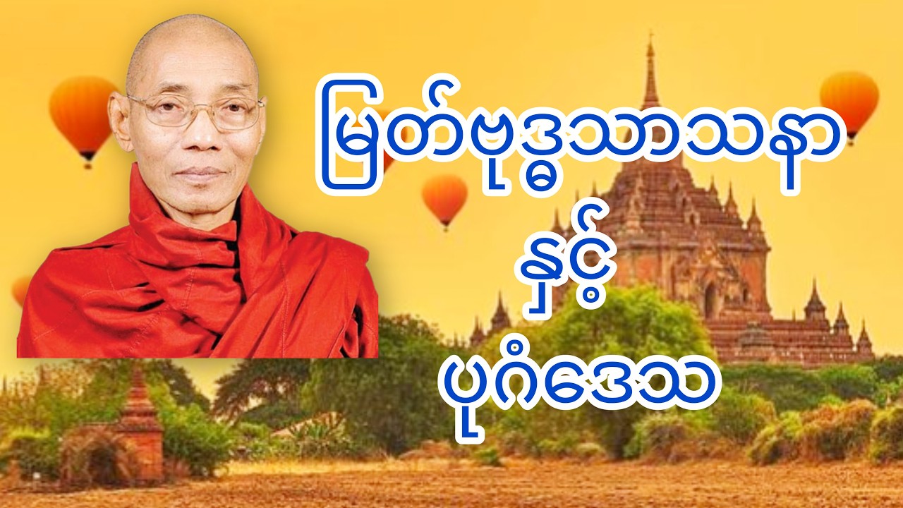 တရားတော်ကိုနာယူရင် မြန်မာပြည်သာသနာအစကိုသိသွားပါမယ်၊သောကကင်းဝေးကြပါစေ#တရား #ပါမောက္ခချုပ်