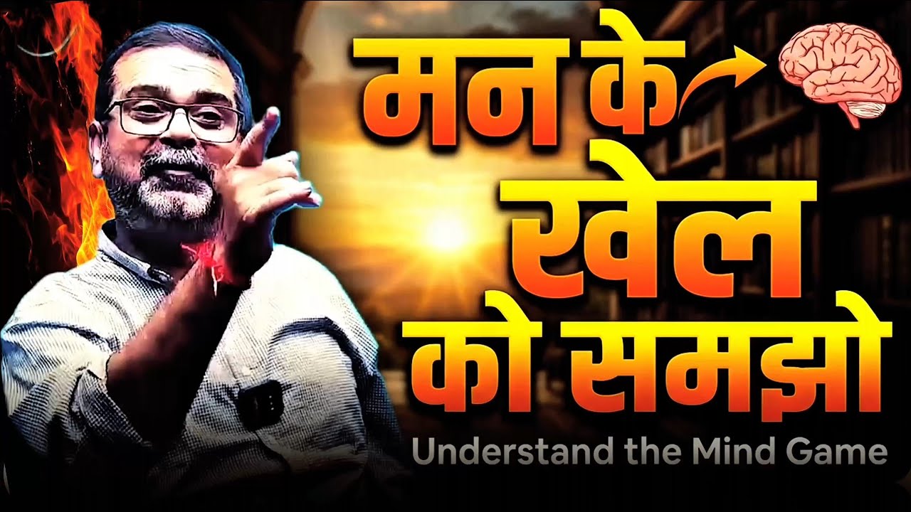 मन के खेल को समझो 🔥 understand the game of mind 🔥 ojha sir viral motivation #mind #ojhasir #ias 