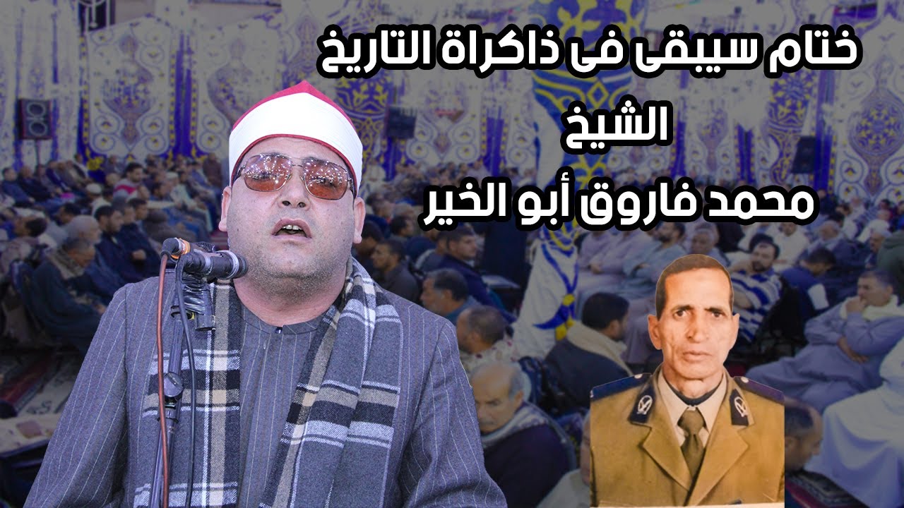 ختام لما أسمعه من قبل لشيخ محمد فاروق أبوالخير | عزاء الحاج ابراهيم يوسف ابو الخير - عزبة ابو عافية