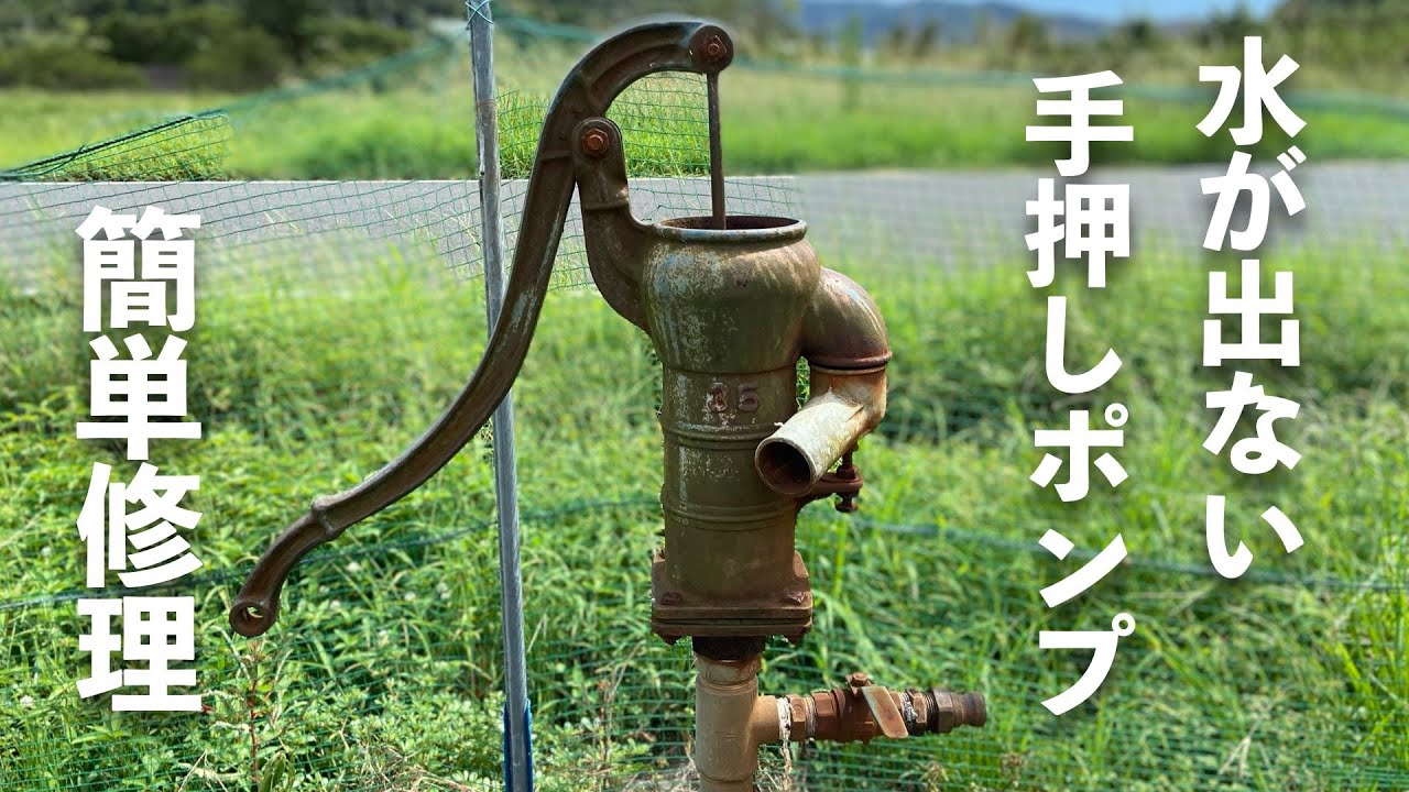 手押しポンプ修理：簡単DIYで水復活！
