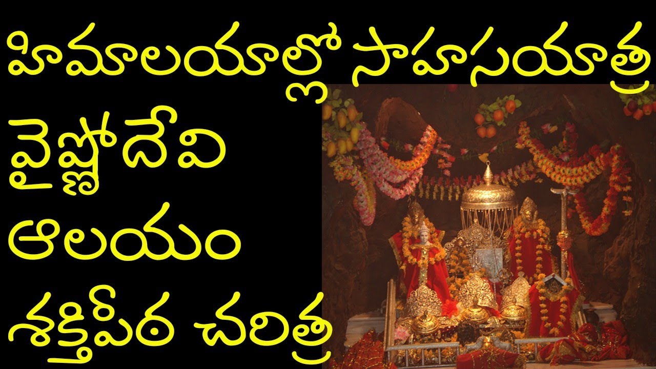 vaishno devi temple jammu kashmir | vaishno devi shaktipeeth history | vaishno devi temple history