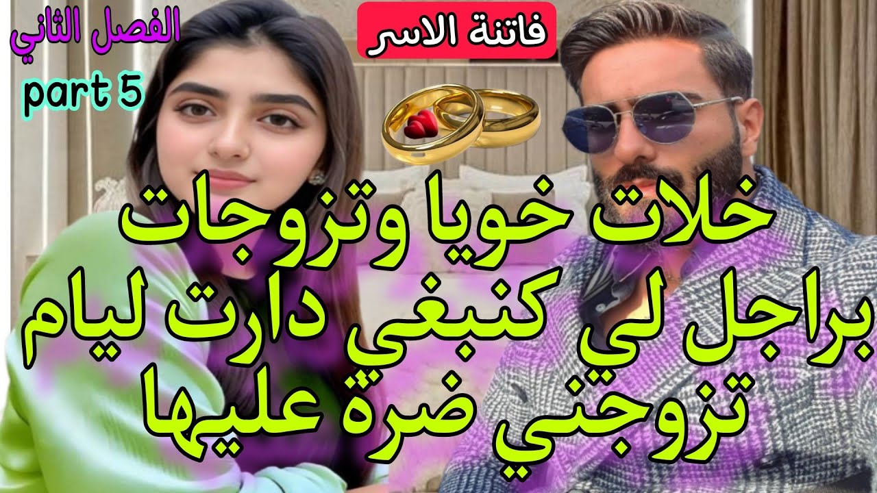 5️⃣🍓زواج على ورق❤️‍🔥درات خويا وتزوجات براجل لي كنبغي❤️دارت ليام تزوجني ضرة عليها🤪فيها كل ما كيعجبكم