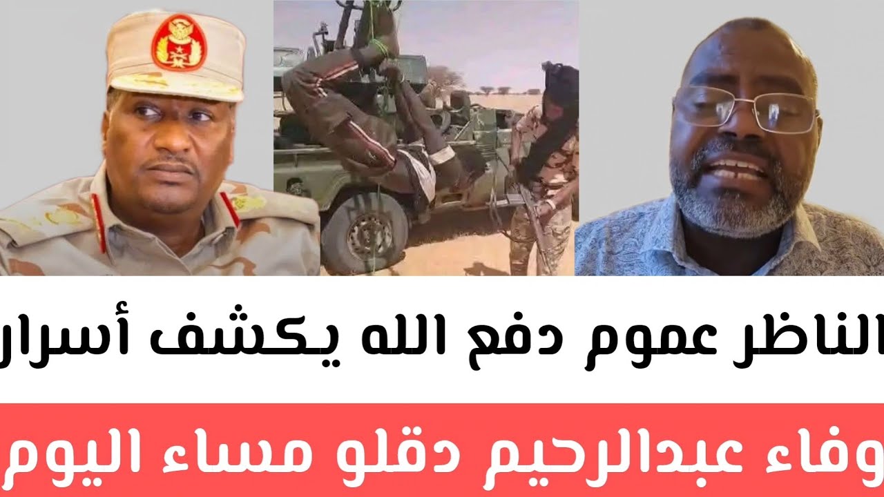 عااجل الأول مرة ناظر عموم قيلية مسيرة يكشف أسرار _وفاء عبدالرحيم دقلو  مساء اليوم كتمت تعال  أسمع 