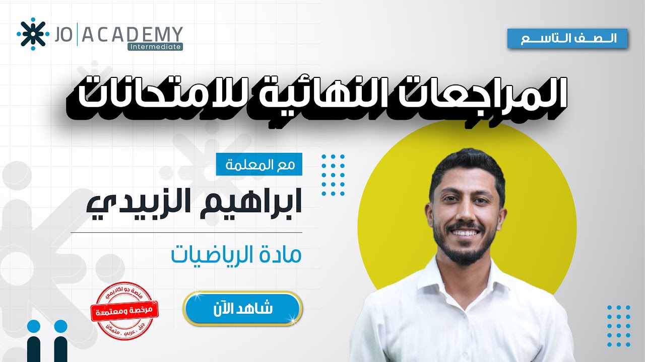 مراجعة الامتحان النهائي لمادة الرياضيات الصف التاسع مع الأستاذ إبراهيم الزبيدي 🔥📐
