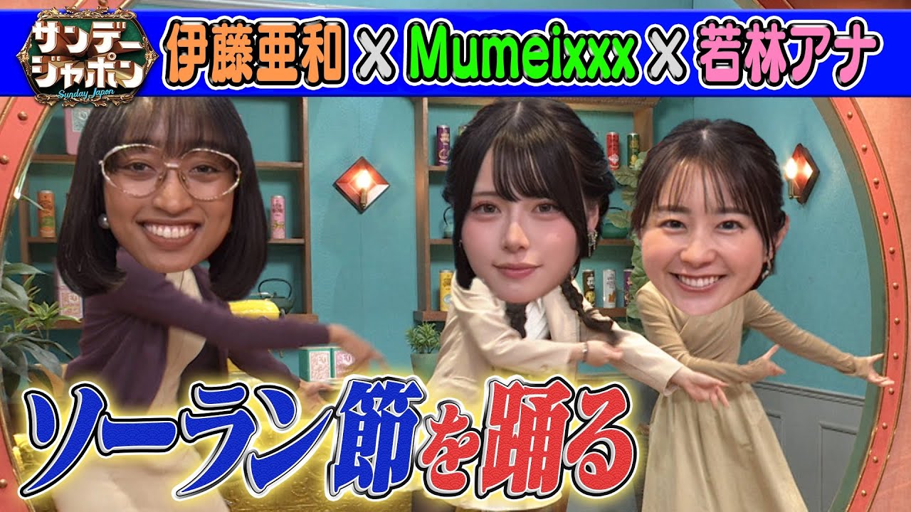 【SNS700万人フォロワーのソーラン節】若林アナも参戦2025/11/30