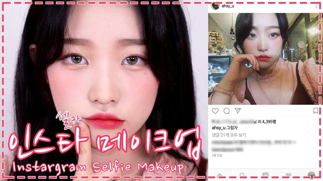 인스타 메이크업 셀카 메이크업 / Instagram Selfie Make up ㅣ소윤ㅣ