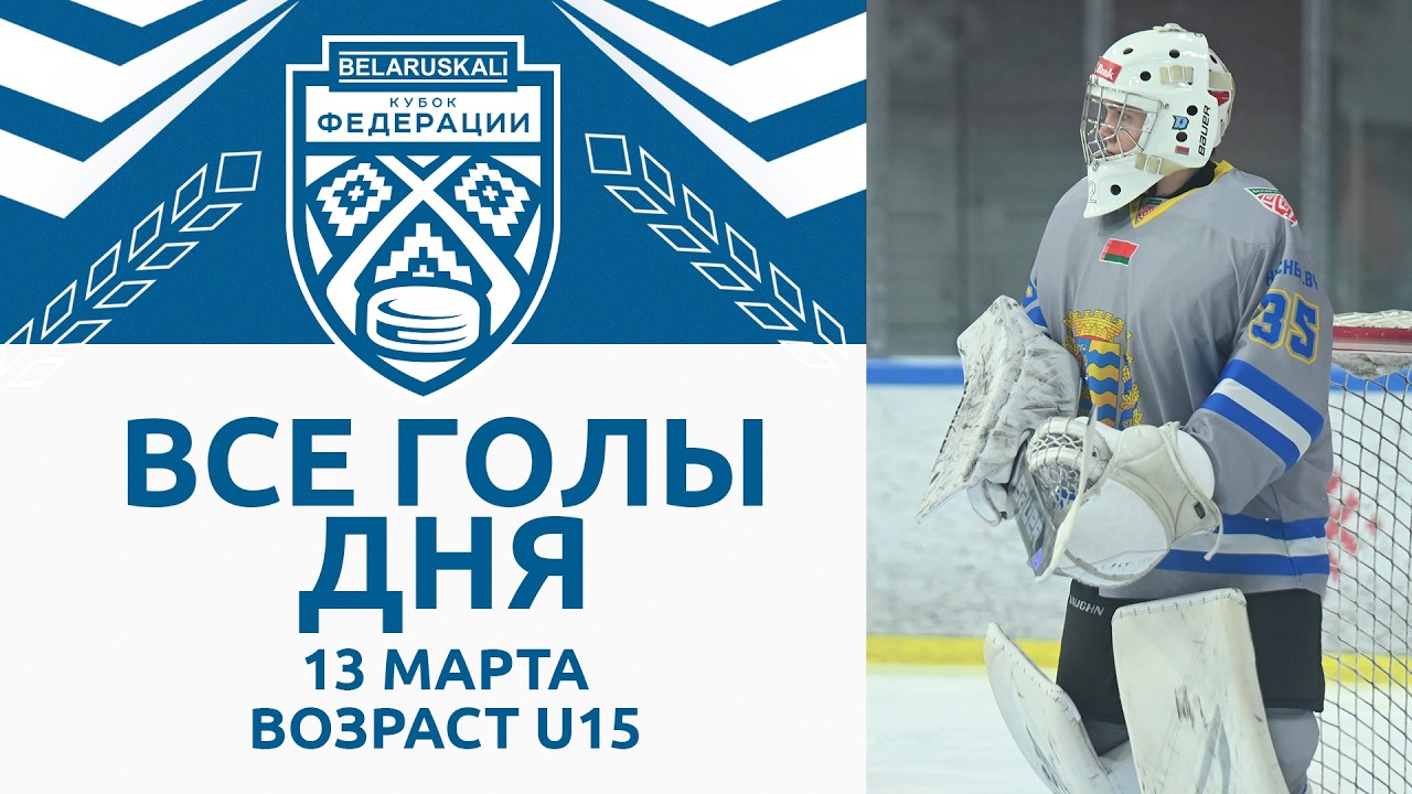 Все голы игрового дня возрастной группы U15 | 13.03.2026 | Беларуськалий – Кубок федерации