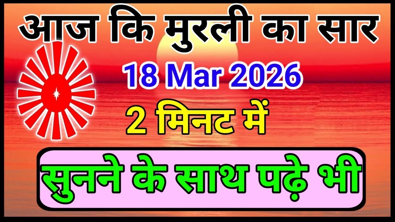 18 March 2026 ||aajkimurli ||shortmurli ||shortmurlisaar ||brahamakumarimurlisaar