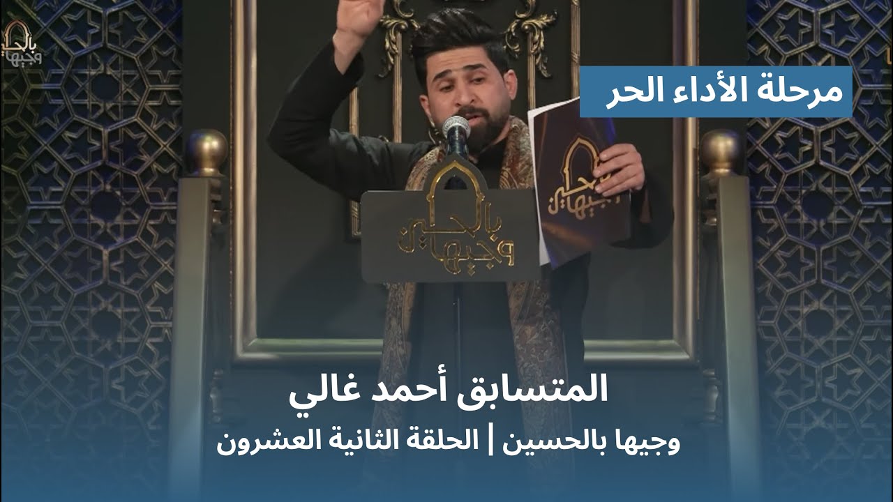 المتسابق أحمد غالي | وجيها بالحسين - الحلقة الثانية والعشرون | الاداء الحر |  الموسم الرابع