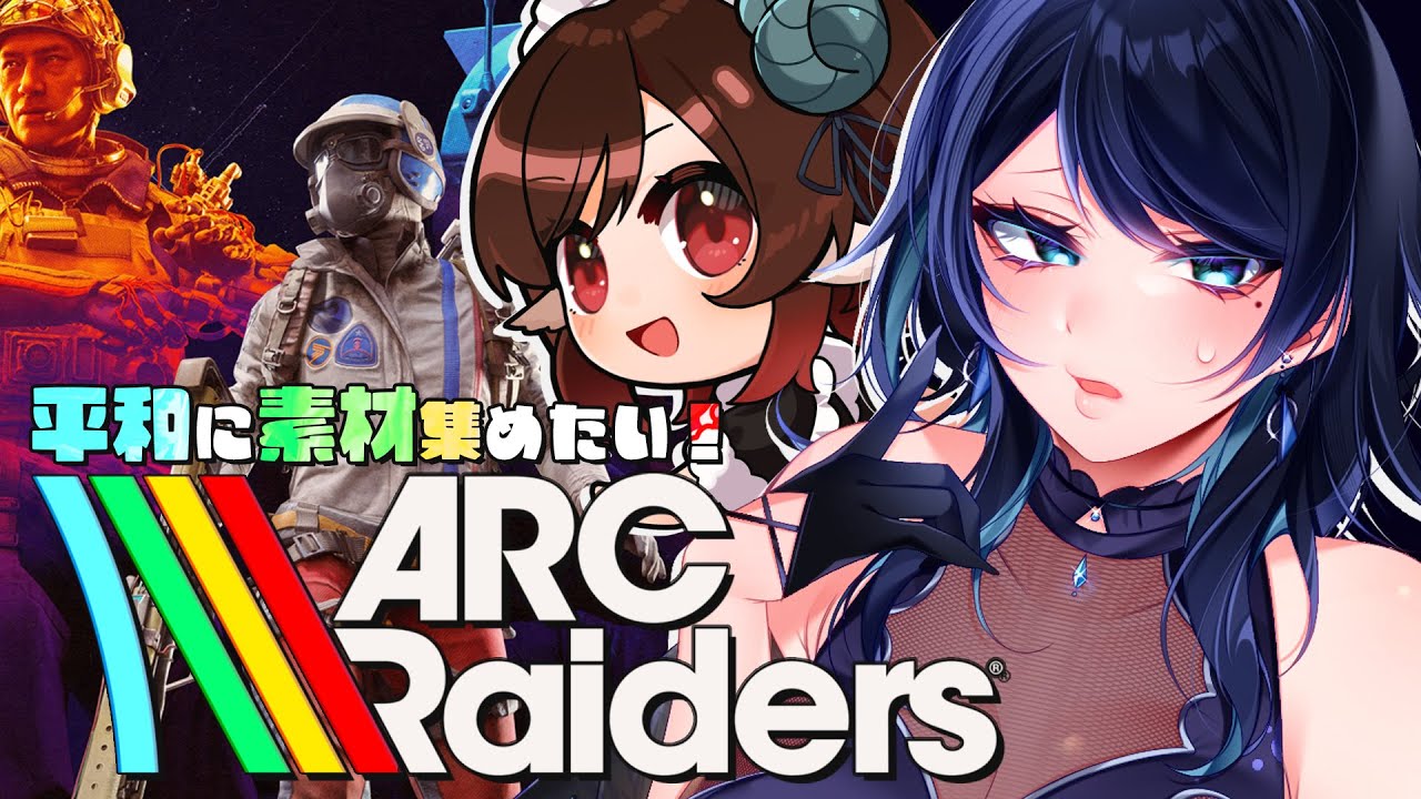 🔴【ARC Raiders】平和に素材集めたい 🌙 雑談しながらまったり探索部🐻 w/ 白乃めぃ【アークレイダース / コラボ】 - Live Stream