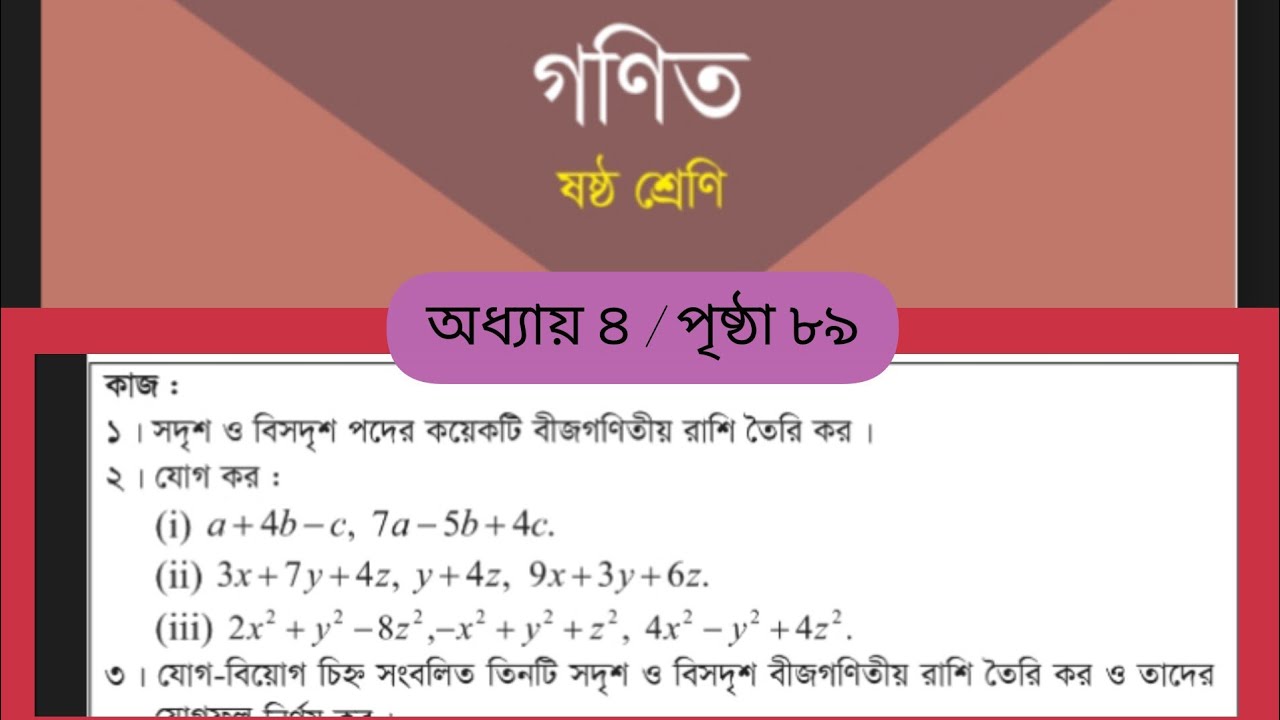ষষ্ঠ শ্রেণি গণিত পৃষ্ঠা ৮৯ অধ্যায় ৪ বীজগণিতীয় যোগ কাজ সমাধান || Class6 Page 89 || #class6 #বীজগণিত 