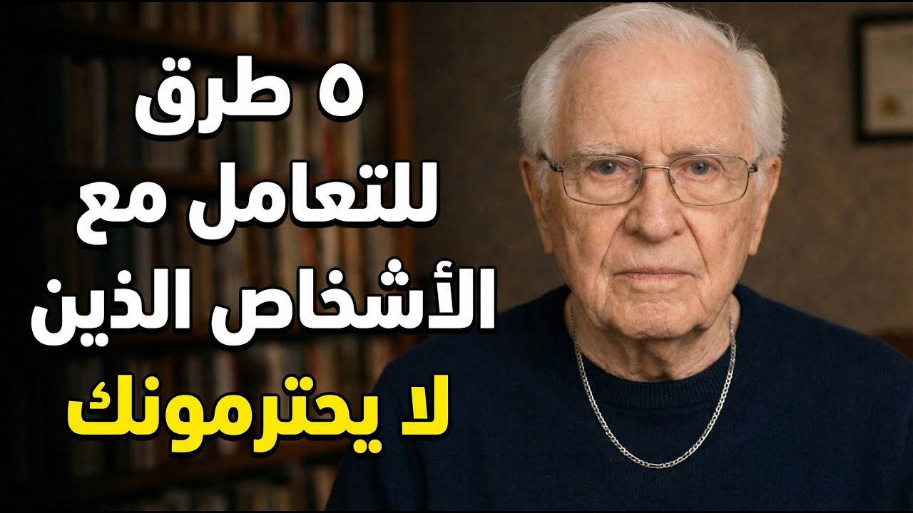 🔴 أنت تدرب الناس على عدم احترامك… دون أن تدرك ذلك! | دروس من 43 عاماً في علم النفس