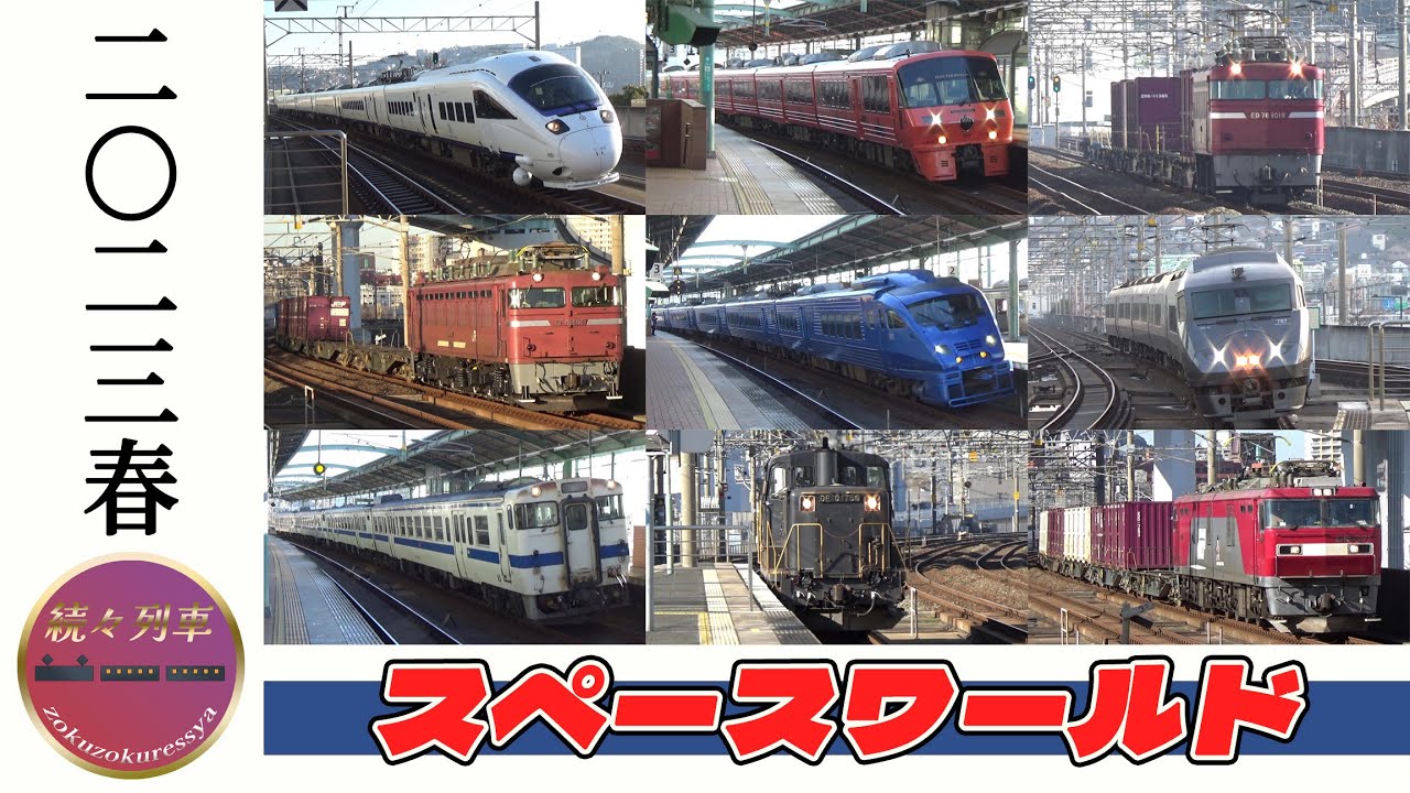 【JR九州＆貨物】スペースワールド駅を通過する列車(2023.2.27)【続々列車】
