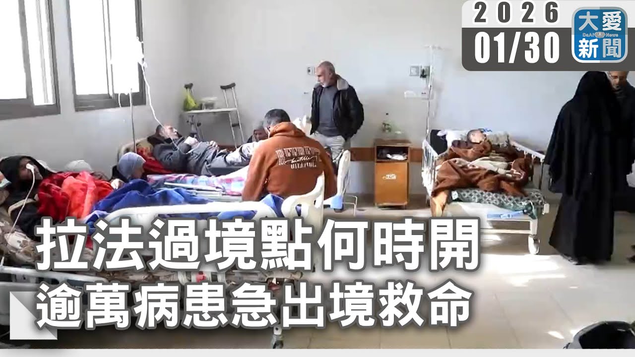 拉法過境點何時開 逾萬病患急出境救命｜#大愛新聞 #醫療救援 #邊境管制