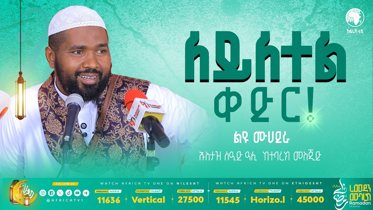 ለይለተል ቀድር | እኛና ቁርኣን | ኡስታዝ ሰዒድ  - ልዩ ሙሀደራ | አፍሪካ ቲቪ #ረመዳን_1447