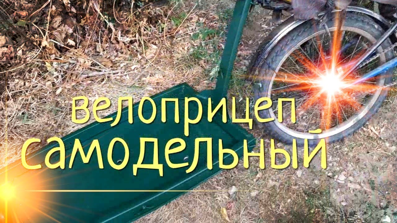Велоприцеп самодельный в поход на велосипеде