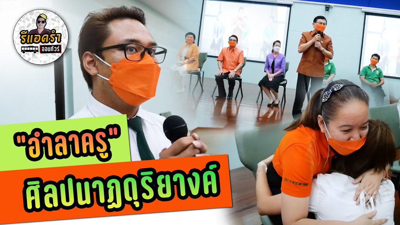 รีแอครำออนทัวร์ EP.5 พิธีอำลาครู คณะศิลปนาฏดุริยางค์ สถาบันบัณฑิตพัฒนศิลป์
