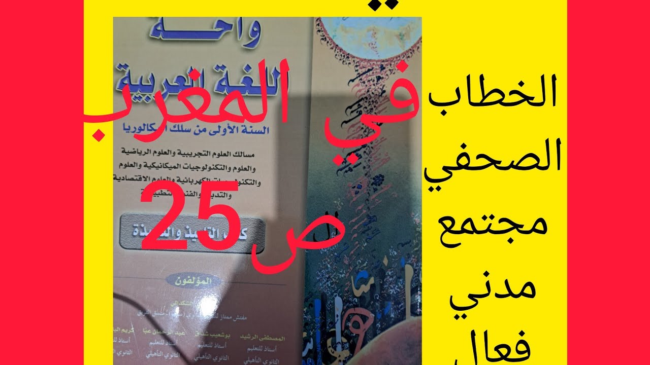 الخطاب الصحفي درس قرائي(مجتمع مدني فعال في المغرب)الواحة في اللغة ص25اولى باك علوم