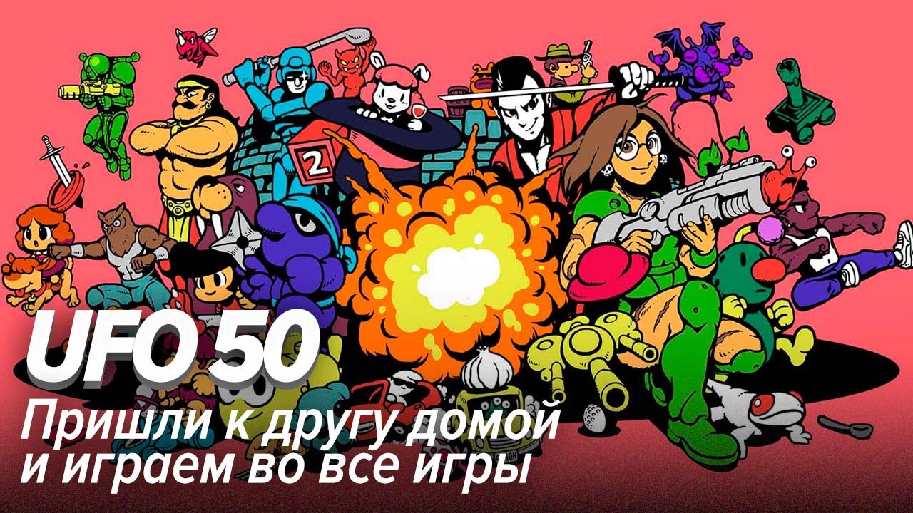 UFO 50. Пришли к другу домой и играем во все игры