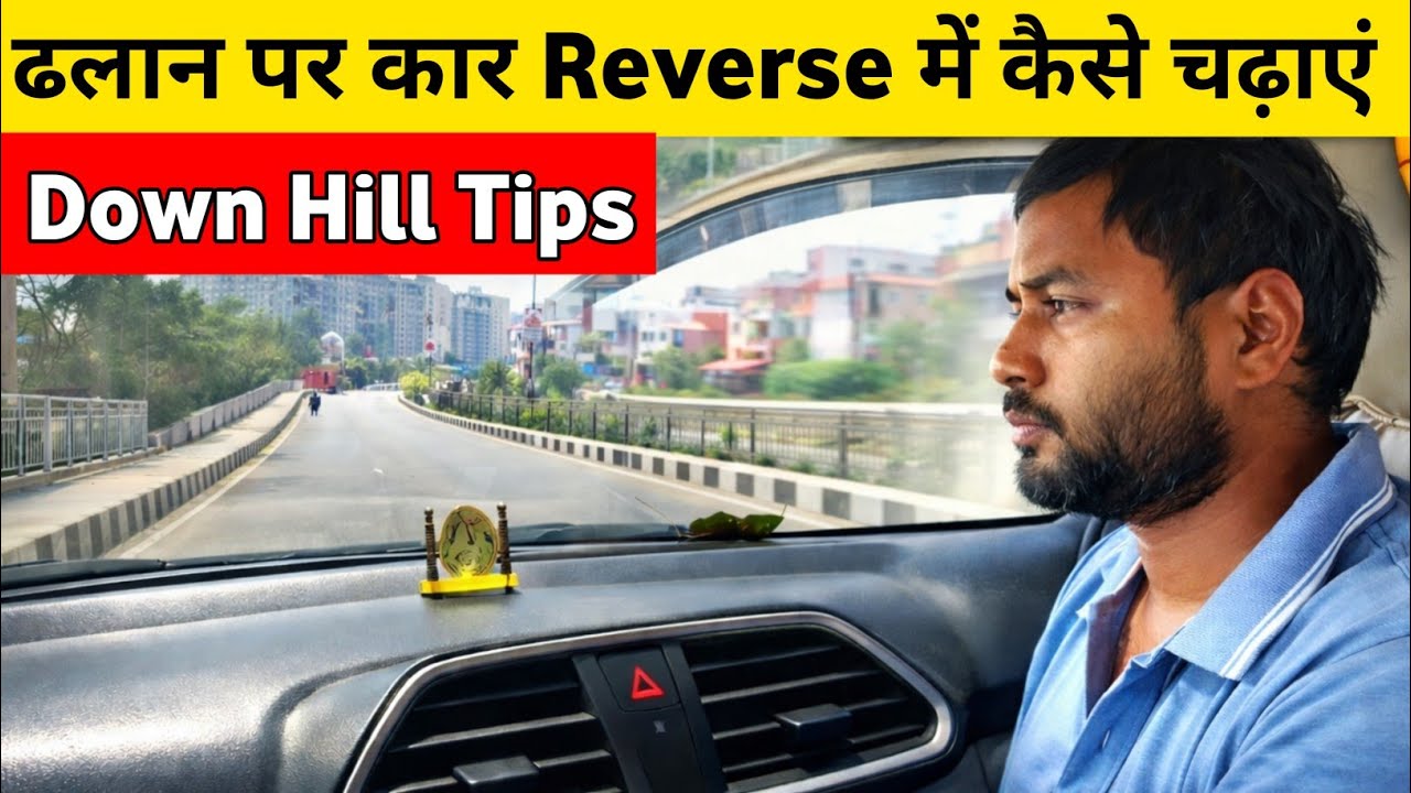 ढलान पर कार Reverse में कैसे चढ़ाएं? | 90% नए ड्राइवर करते हैं ये गलती 🚗 Downhill Driving Tips
