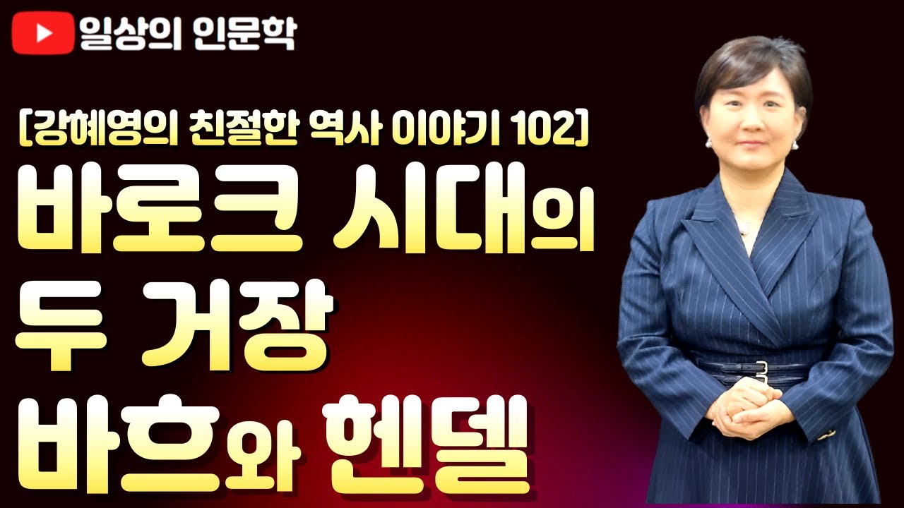 바로크 시대의 두 거장, 바흐와 헨델 / 강혜영의 친절한 역사 이야기 102