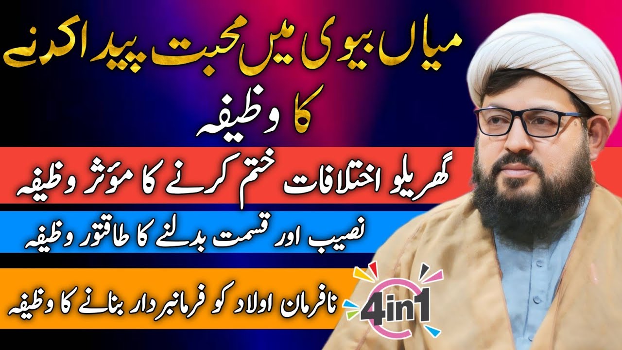 Miyan Biwi Mein Mohabbat, Garailu Ikhtilafat Aur Nafarman Olad Ka Hal - Wazifa Aur Dua