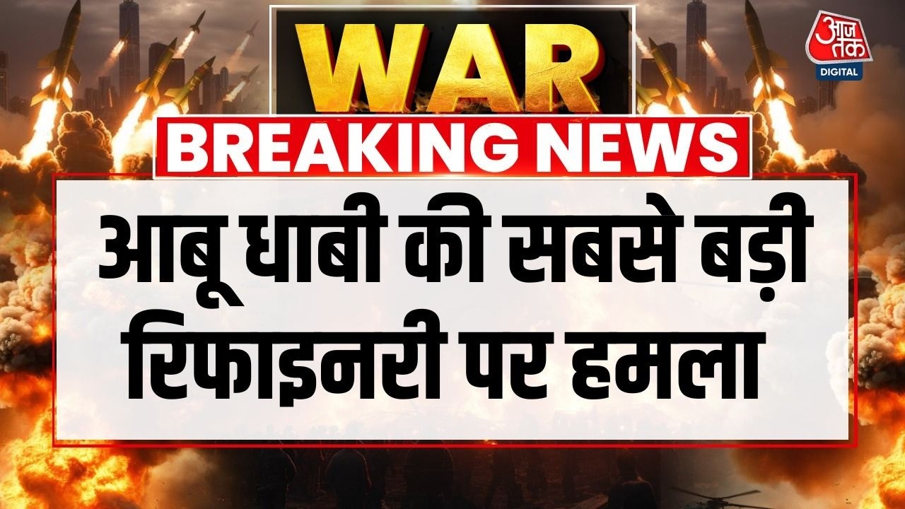 Breaking News: ईरानी Drone ने Abu Dhabi की सबसे बड़ी रिफाइनरी को निशाना बनाया | Iran War | Aaj Tak