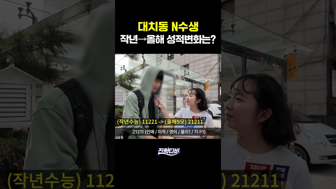대치동 N수생들은 올해 성적이 얼마나 올랐을까?ㅣ궁금하주 83화🙄