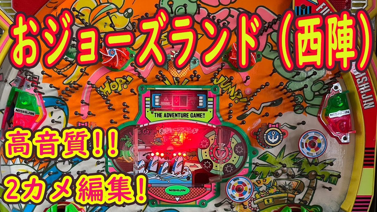 おジョーズランド 【高音質・2カメ】 羽根モノ パチンコ レトロ台（西陣）
