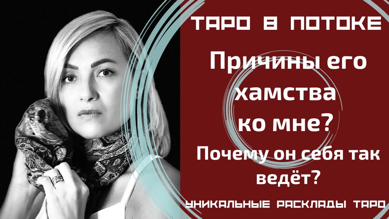 Причины его хамства ко мне? Почему он себя так ведёт?