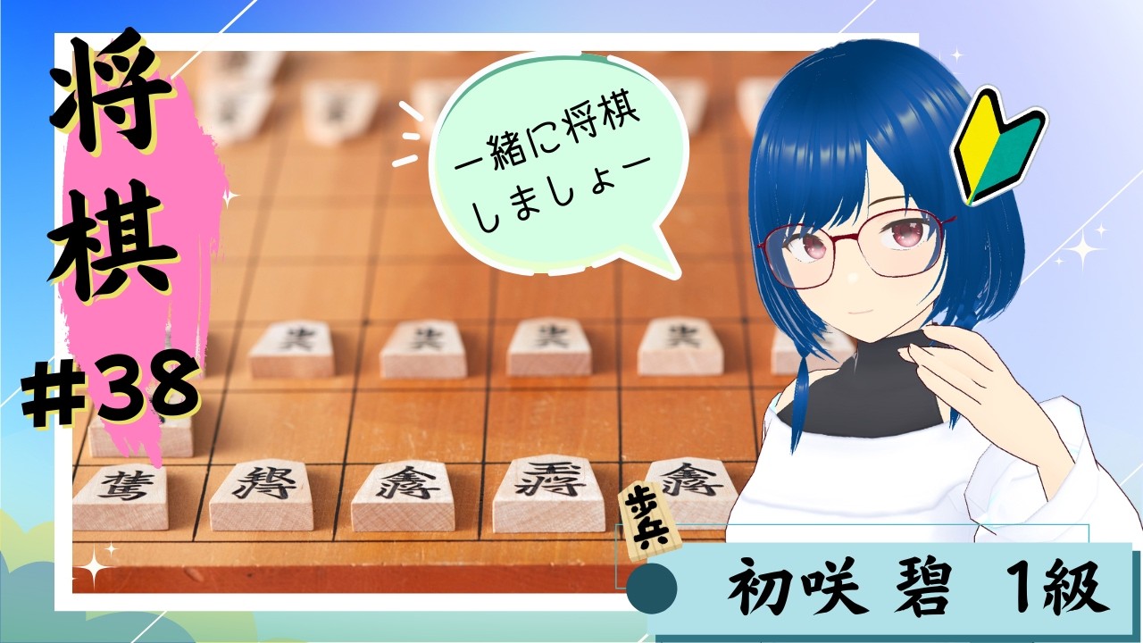 【将棋ウォーズ#38】～　一緒にのんびり将棋しましょ　～