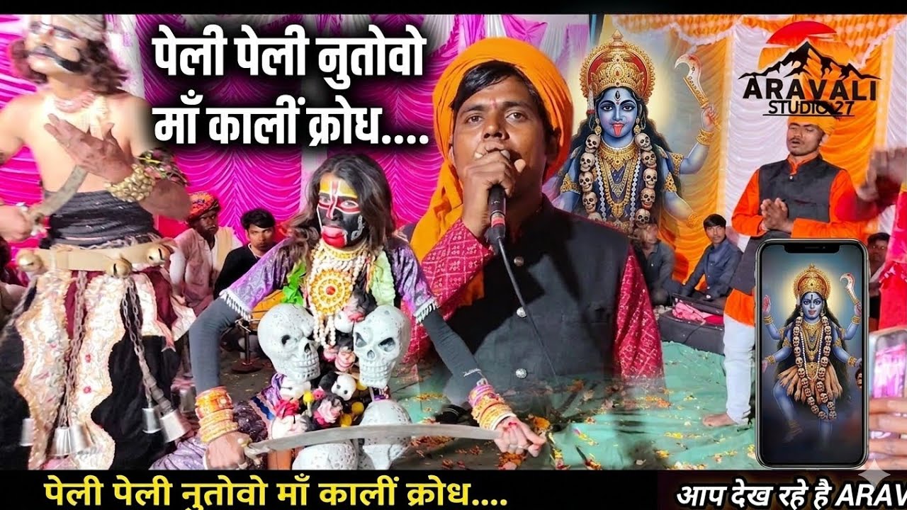 पेली पेली नुतोवो माँ काली का क्रोध # NEW BHAJAN MATAJI#BAGAD_LIVE2026