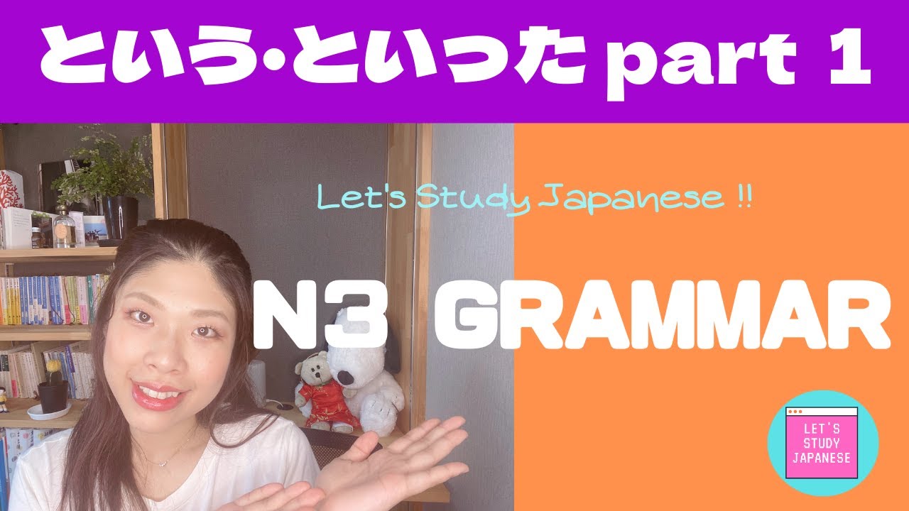 N3文法 という・といった１ N3 Grammar-TOIU-TOITTA for intermediate Japanese lesson