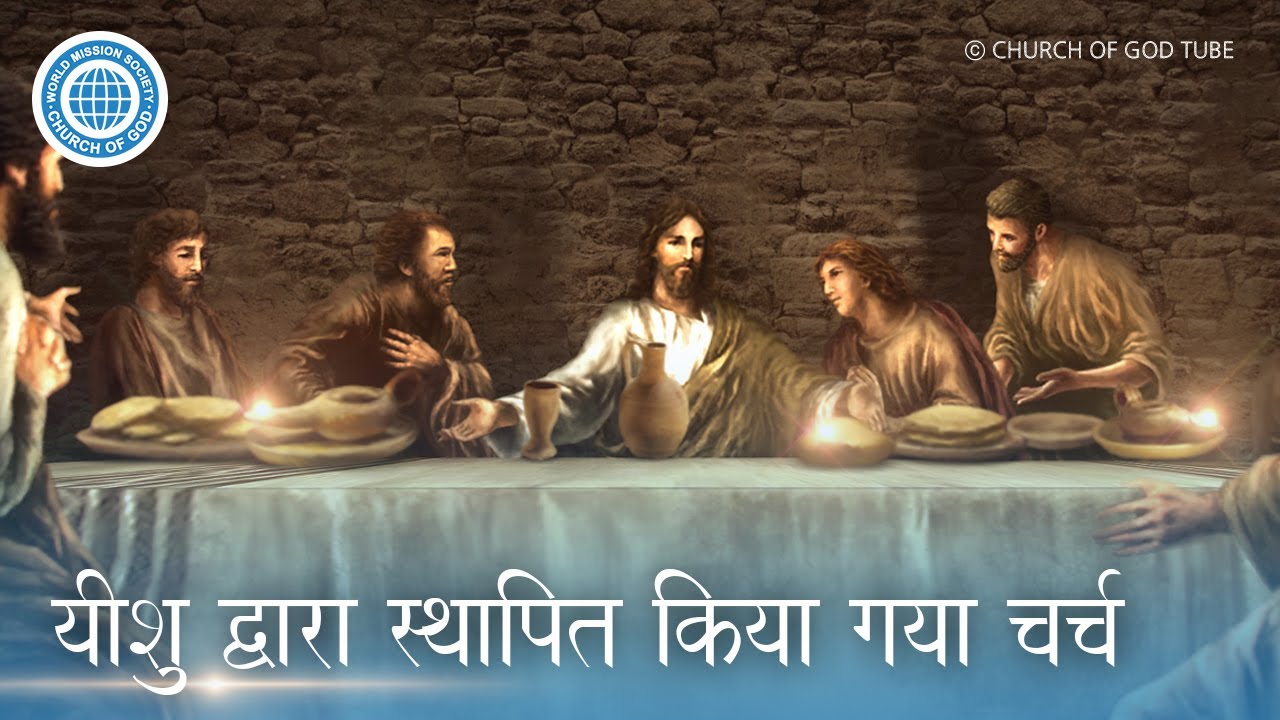 [Hindi] यीशु द्वारा स्थापित किया गया चर्च | चर्च ऑफ गॉड वर्ल्ड मिशन सोसाइटी