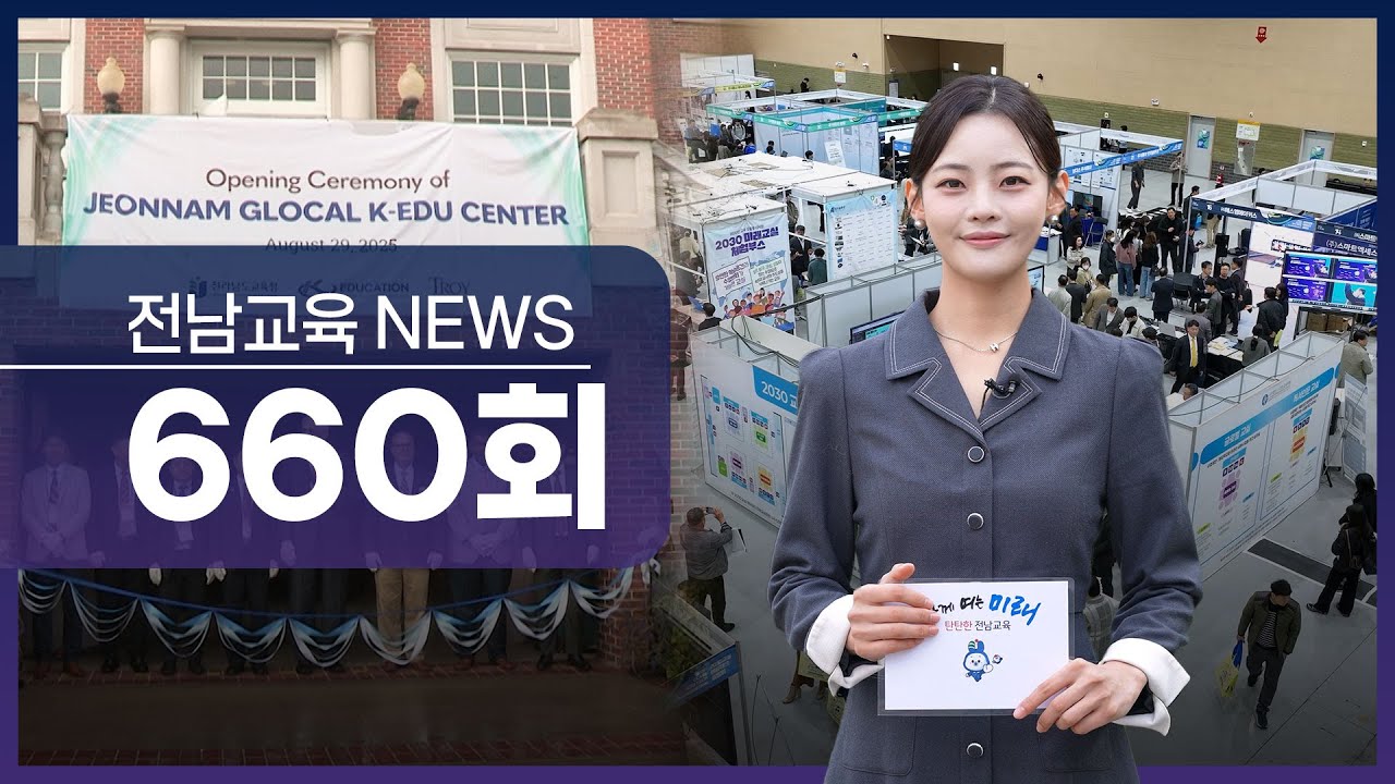 제660회 전남교육 NEWS (2025. 12. 29.)