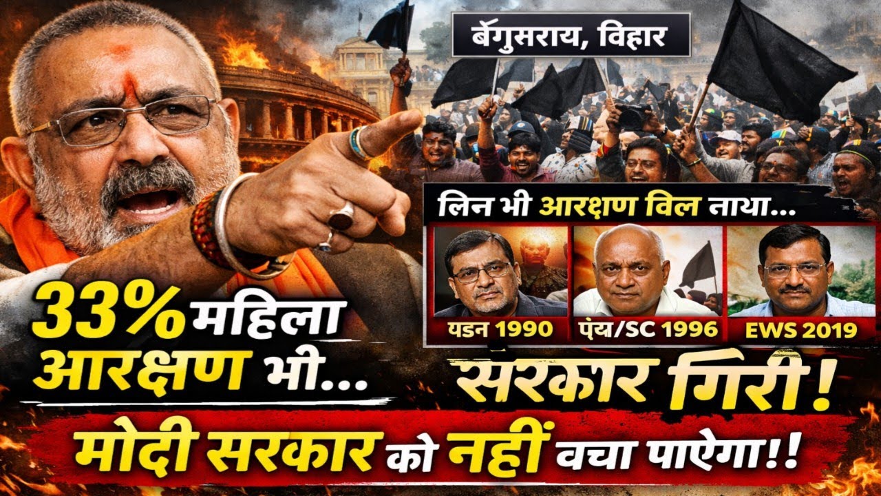 Begusarai Protest: Giriraj Singh को दिखाए गए काले झंडे | Women Reservation Bill पर बड़ा सवाल