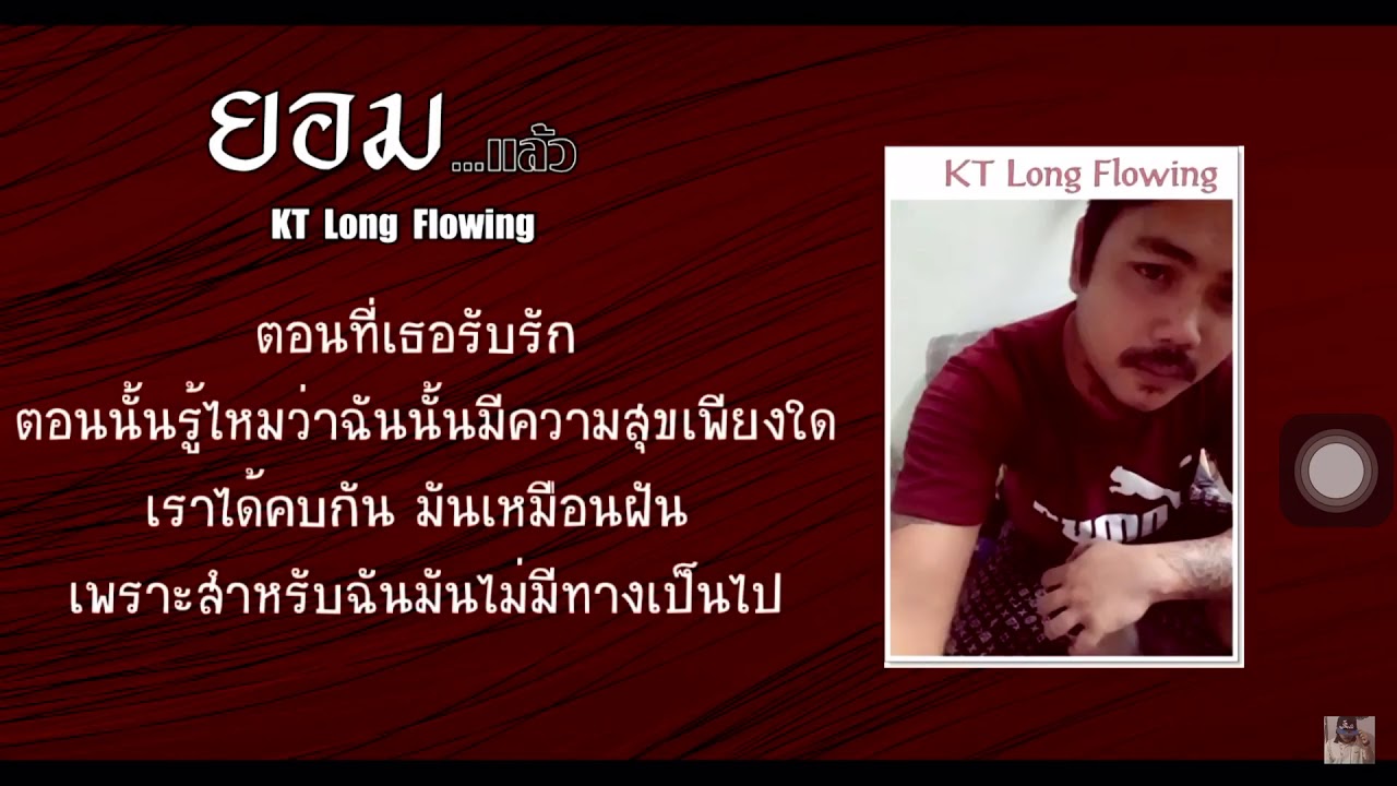 KT long flowing - ยอมแล้ว