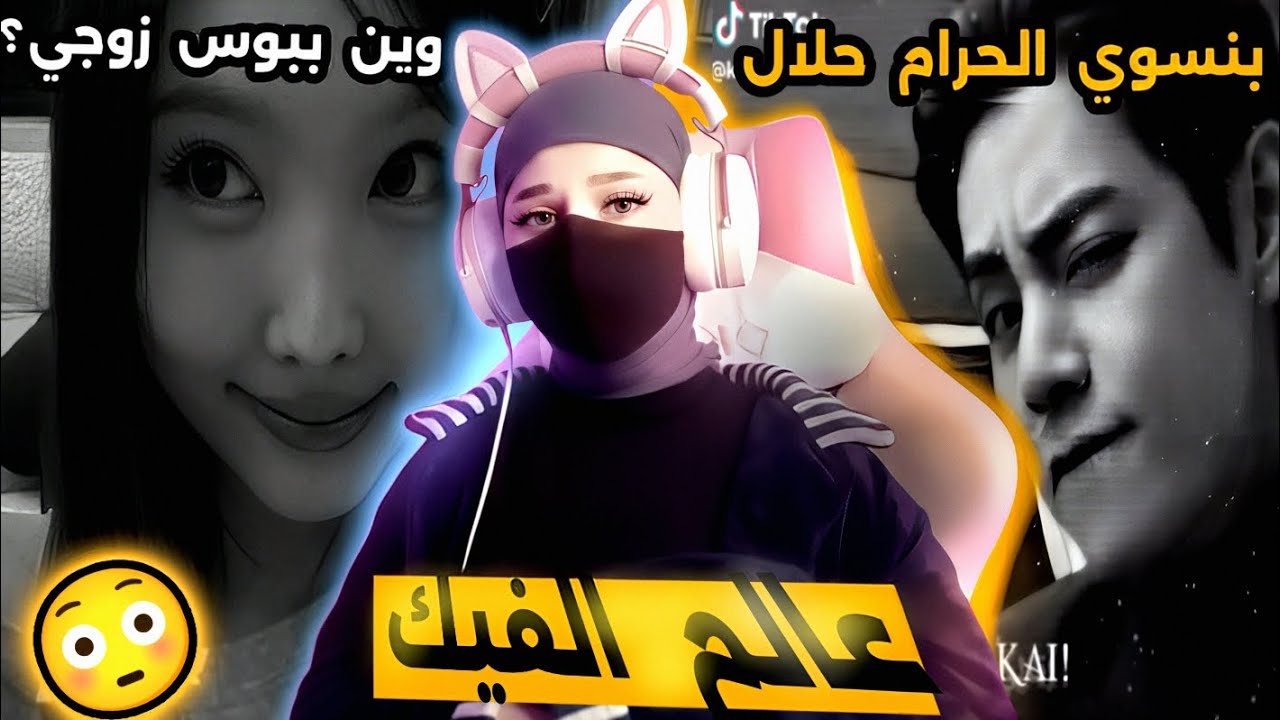 ما انصدم وحدي! (عالم الفيك) اخر التطورات! 