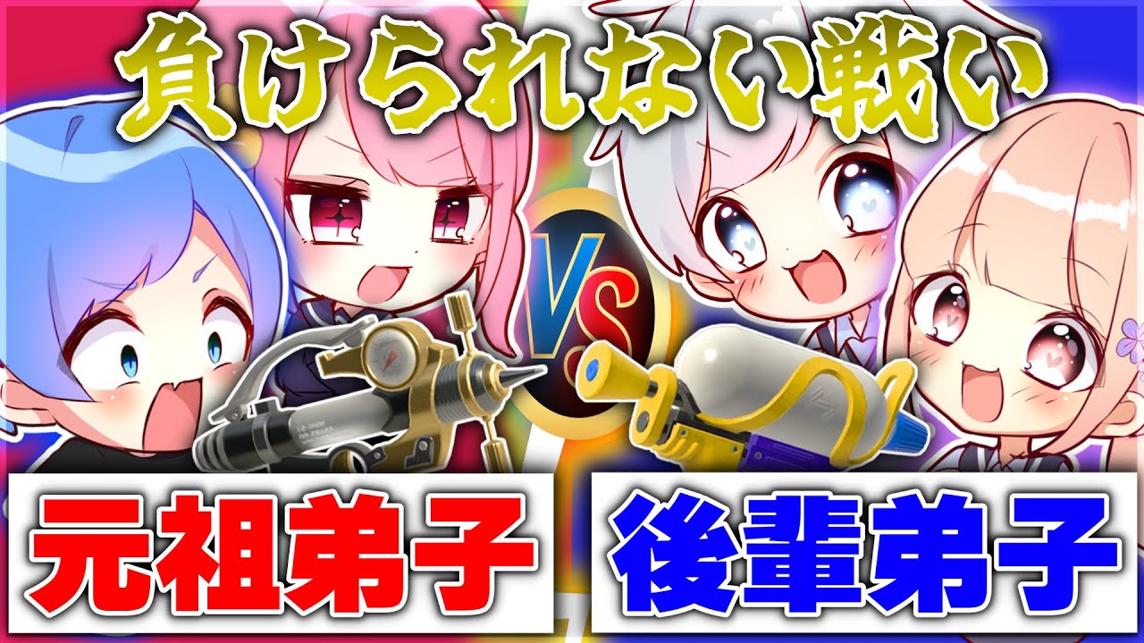 元祖弟子VS後輩弟子のプライドをかけたデュオ対決‼名コンビはどっちなのか…！【スプラトゥーン3】