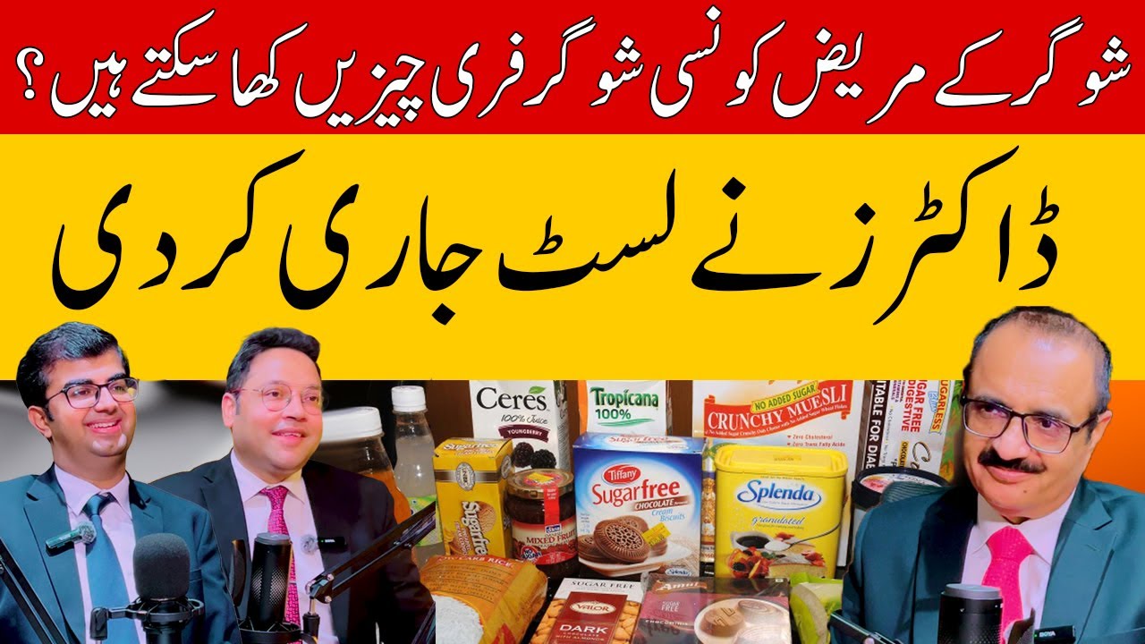 شوگر کے مریض کونسی شوگر فری چیزیں کھا سکتے ہیں؟