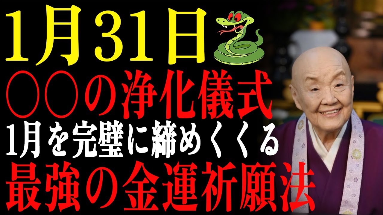 【1月31日】巳の日×月末✨〇〇の浄化儀式で1月を完璧に締めくくる🐍弁財天様に届く金運祈願法【大寒最終日 スピリチュアル】
