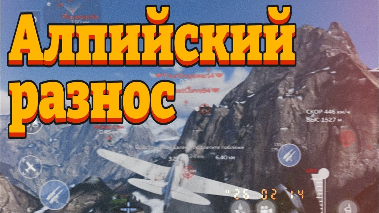 Альпийский разнос | War Thunder Mobile #11