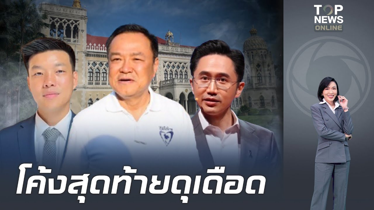 เจาะโค้งสุดท้ายก่อนเลือกตั้งแต่ละพรรคงัดหมัดเด็ด ขายนโยบาย หรือ ขายความแตกแยก หาเสียงเตะตัดขาคู่แข่ง