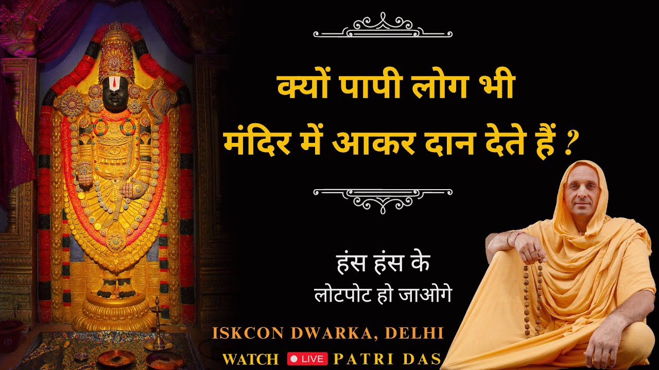 TIME नहीं है 3 | क्यों पापी लोग भी मंदिर में आकर दान देते हैं | Ft Amogh Lila Prabhu | ISKCON Dwarka