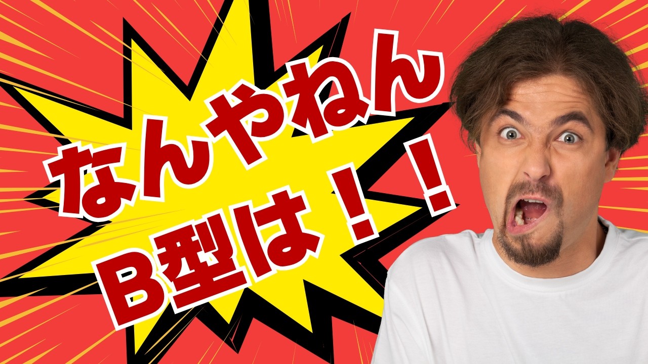 【実話】B型の恋愛論聞いてみた