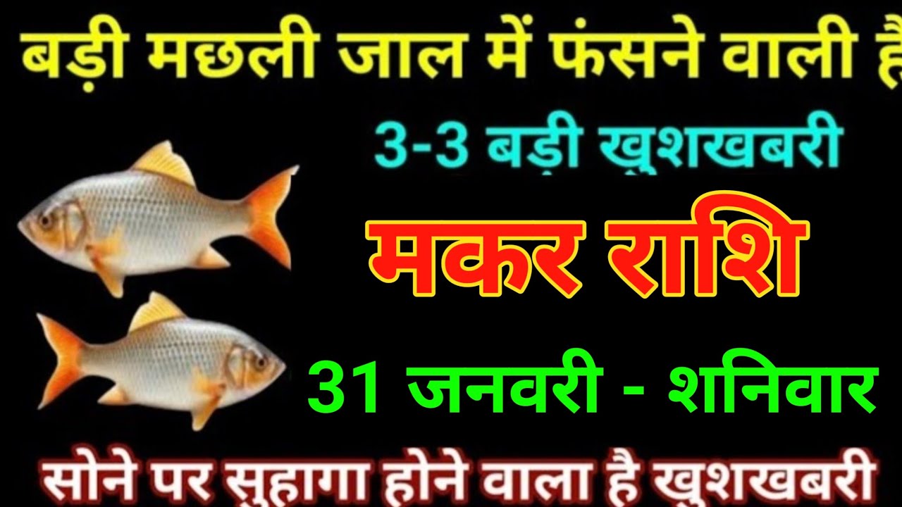 मकर राशि 18जनवरी 2026 बड़ी मछली जल में फंसने वाली है 3-3 बड़ी खुशखबरी बड़ी खुलासा/Makar Rashi