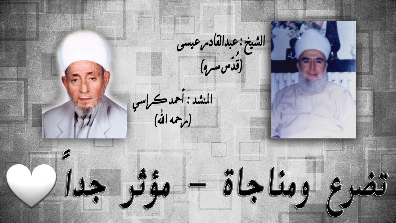 من أروع ما أنشد أحمد كراسي - تضرع ومناجاة مؤثرة جداً ♥ من مجالس العادلية