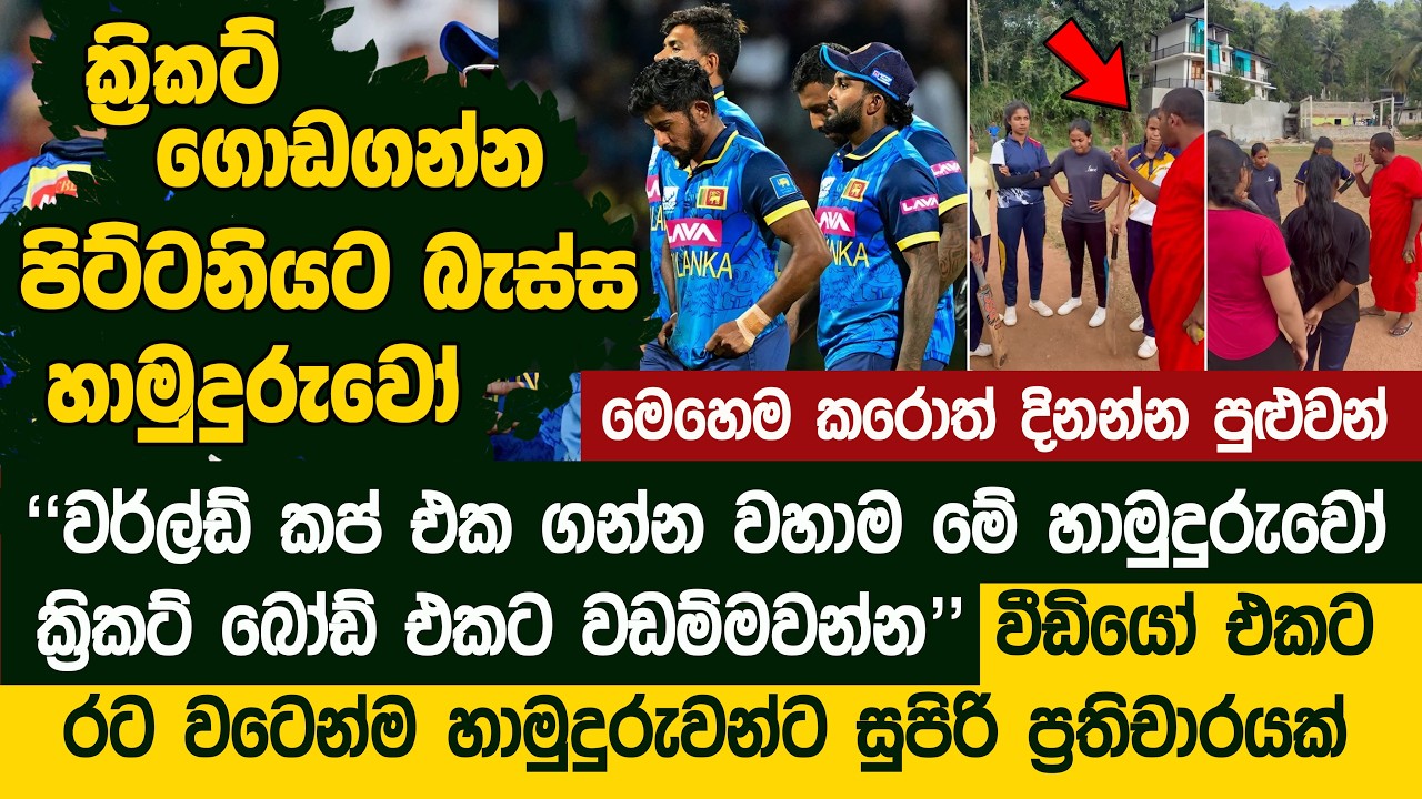 ක්‍රිකට් ගොඩගන්න එලියට ආපු හම්දුරුවෝ - Tampitiye Wanarathana Himi