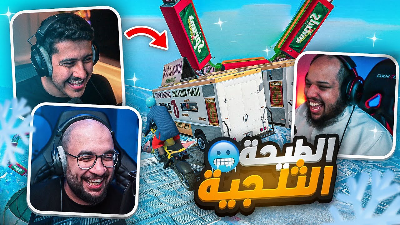 قراند 5 : الطيحة الثلجية 🥶 !! ( مع/ أوسمز و معاذ بركه ) | GTA V